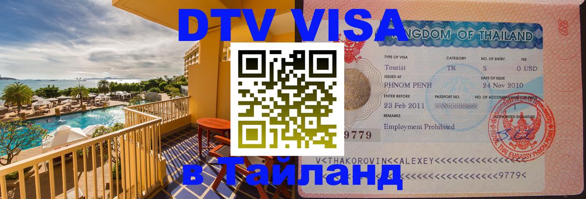 DTV виза Тайланд 