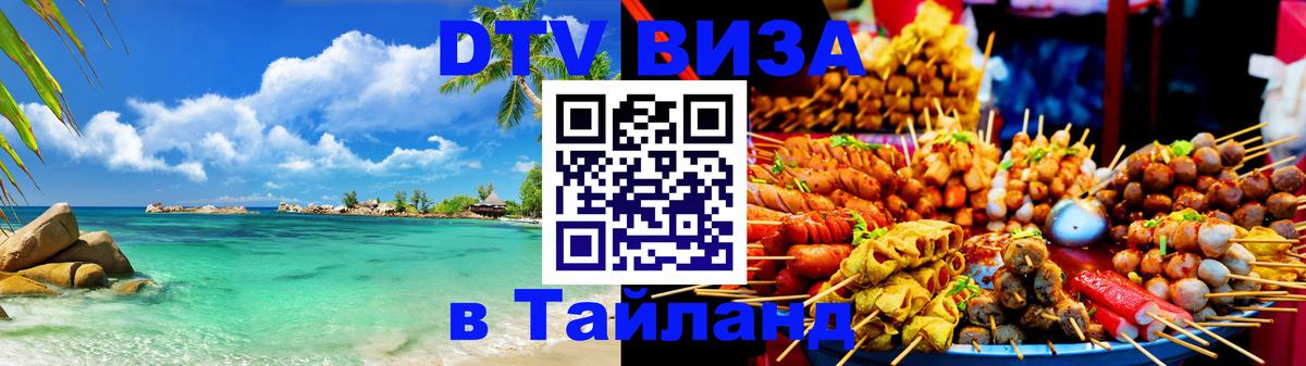ДТВ виза в Таиланд 